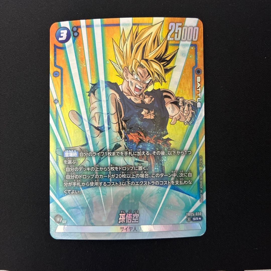 ドラゴンボール フュージョンワールド FB05-030 孫悟空 SR パラレル