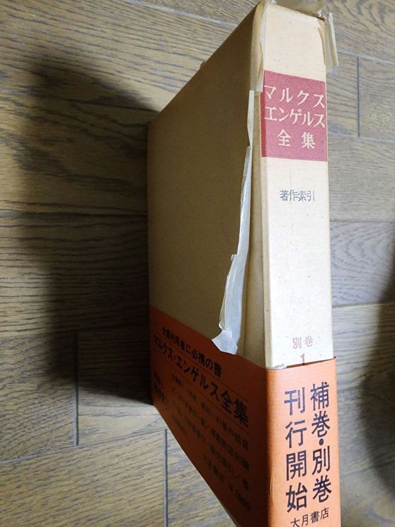 マルクス・エンゲルス全集③29～41巻、別巻1～3巻16冊