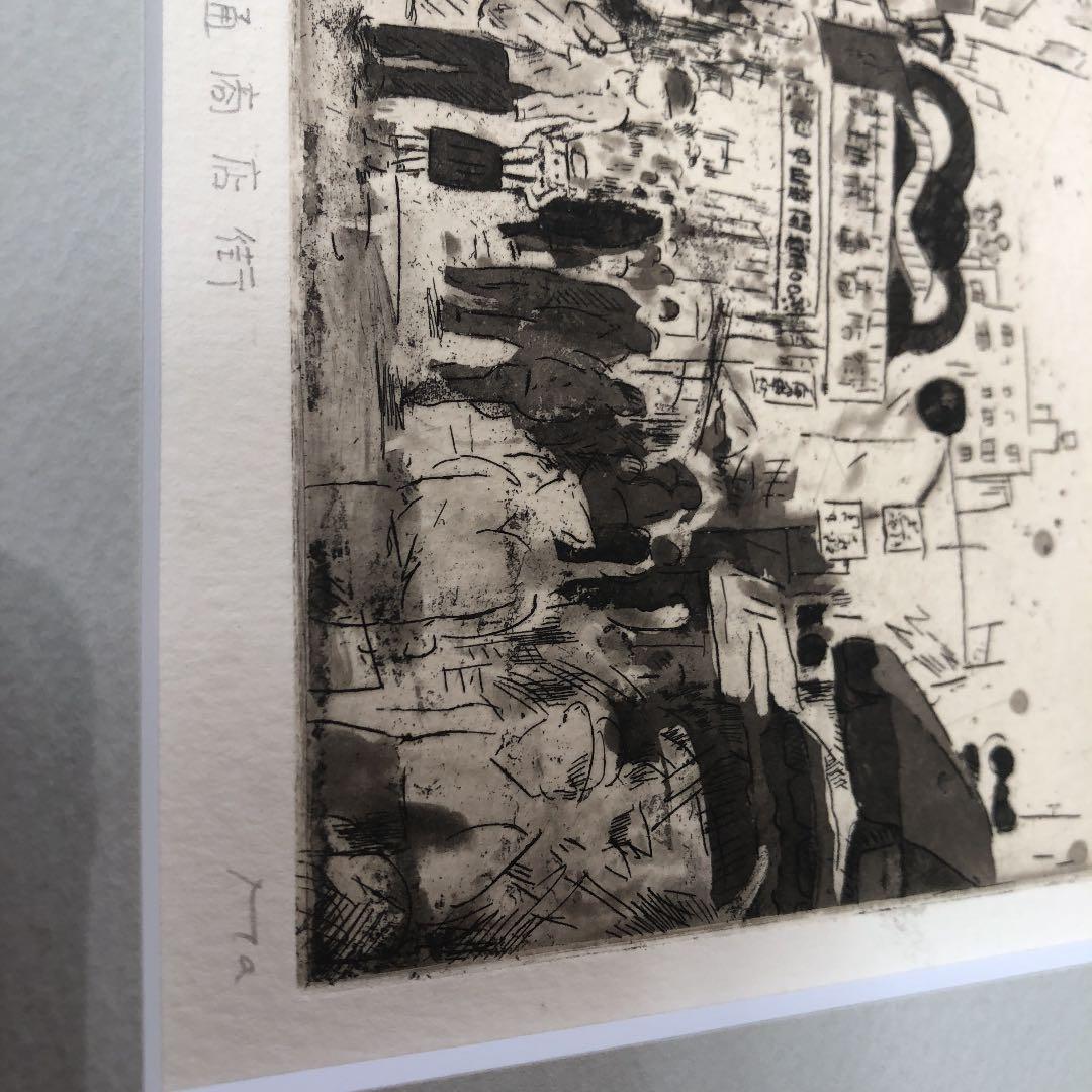 リトグラフ　版画　額縁　地蔵通商店街　Ma ナンバー入り