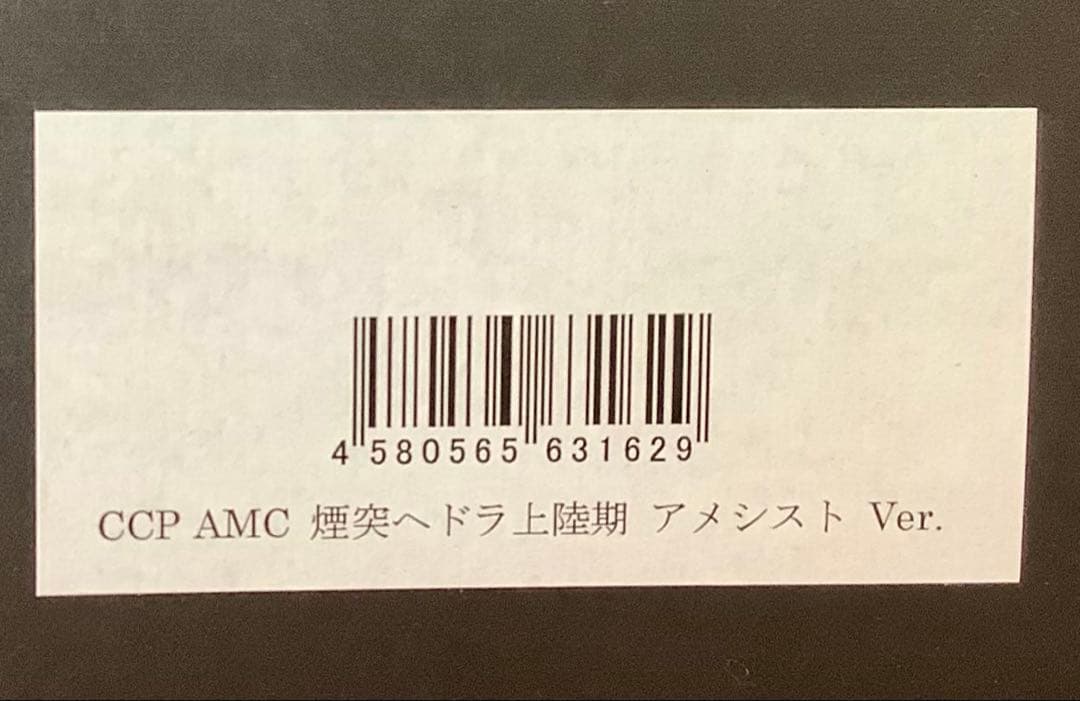 CCP【煙突ヘドラ上陸期】アメジスト Ver.