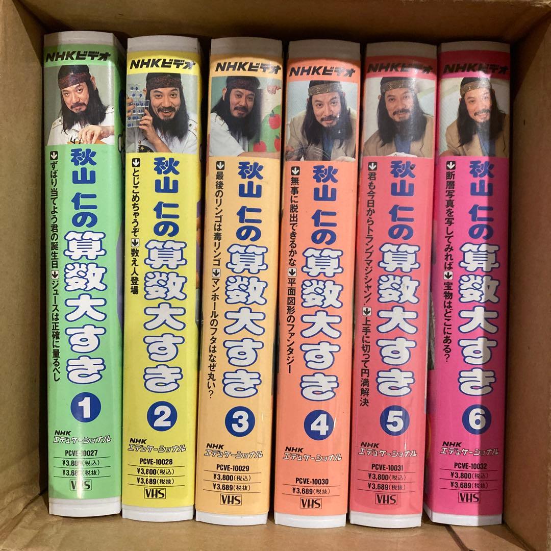 美品・レア】秋山仁 算数 NHKビデオ VHS アンティーク - メルカリ