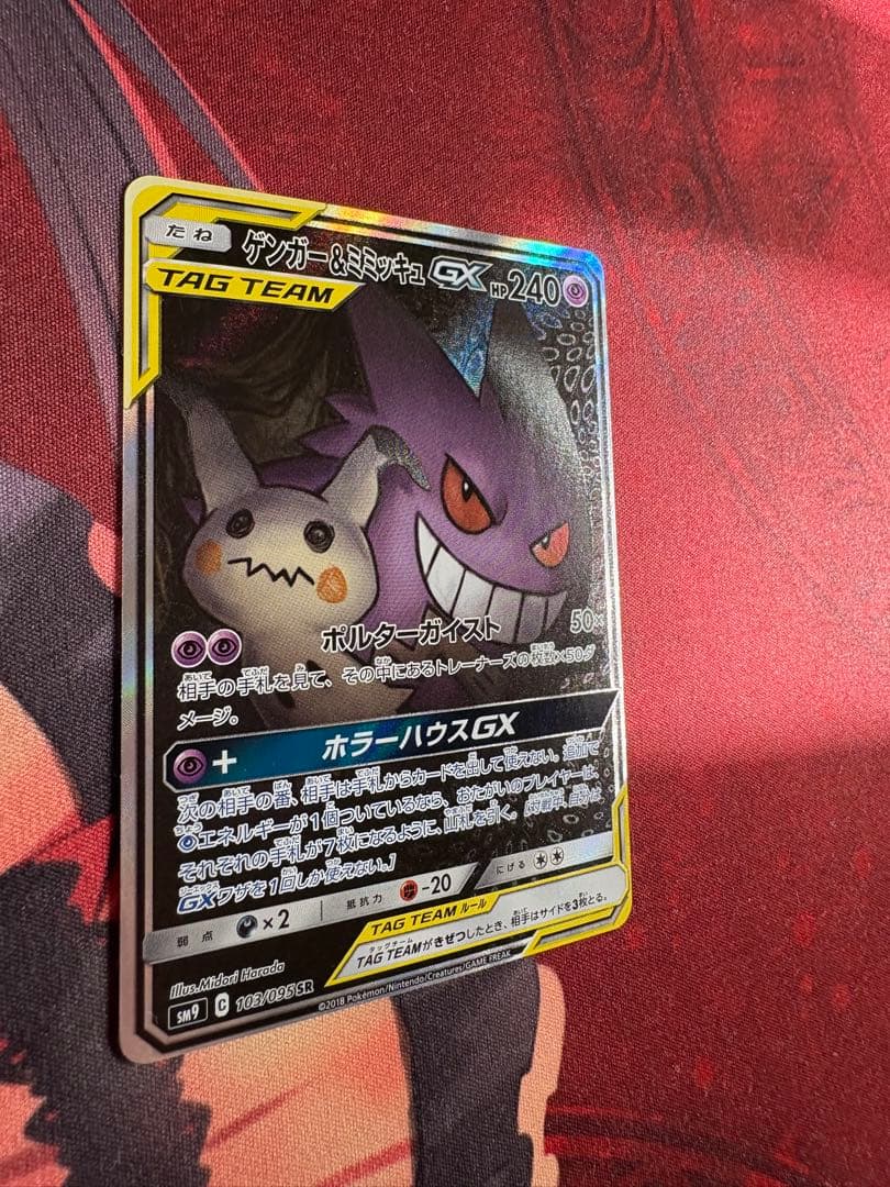 ゲンガー＆ミミッキュGX SA