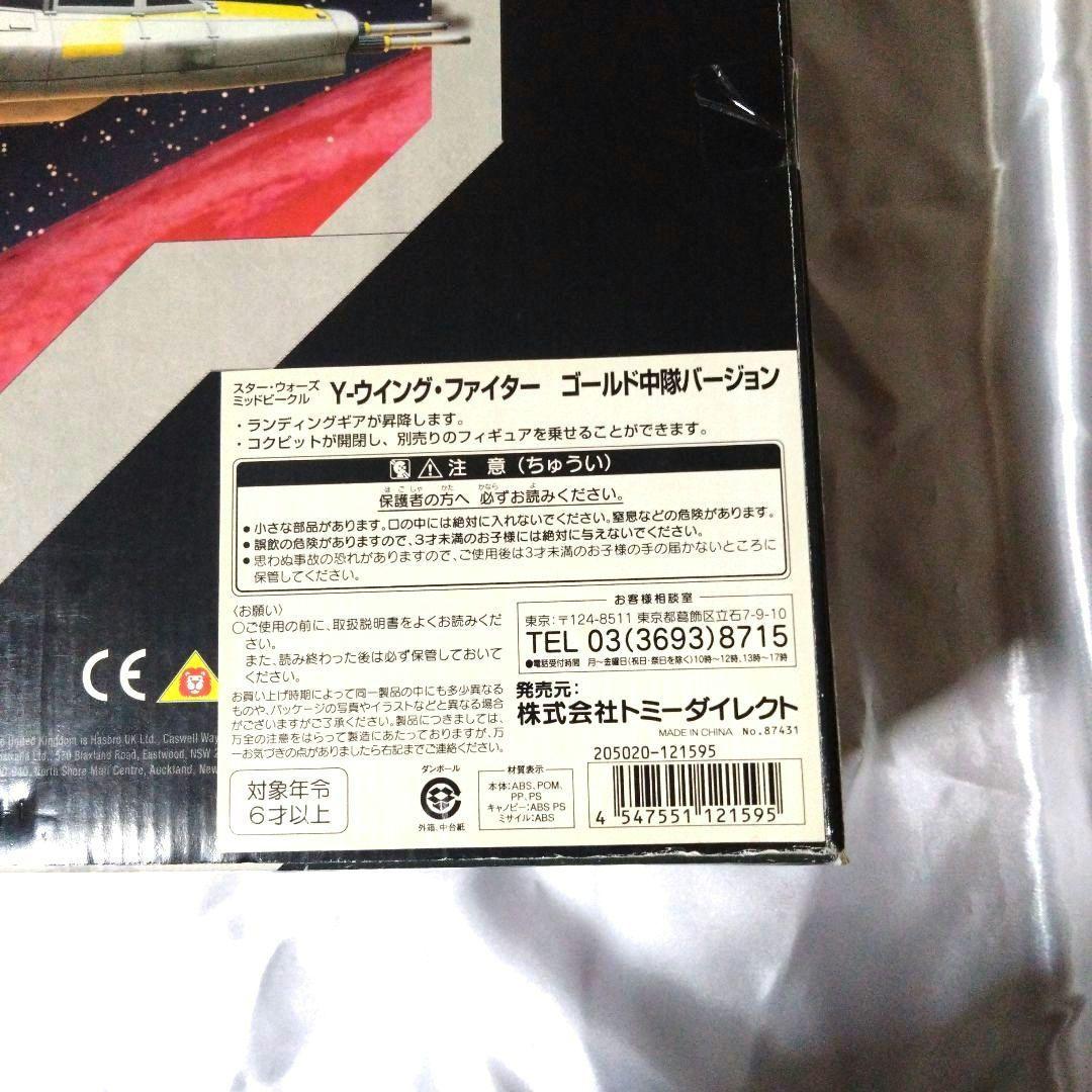 スターウォーズ Y-ウィング ファイター トイザらス限定版 未開封品