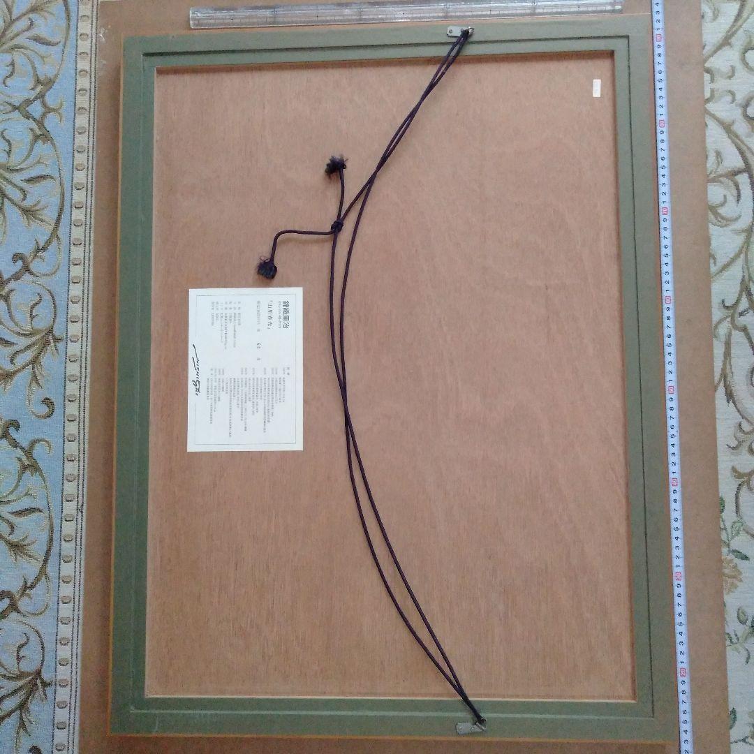 錦織重治 リトグラフ 「山里春光」 木製フレーム付き 64/195