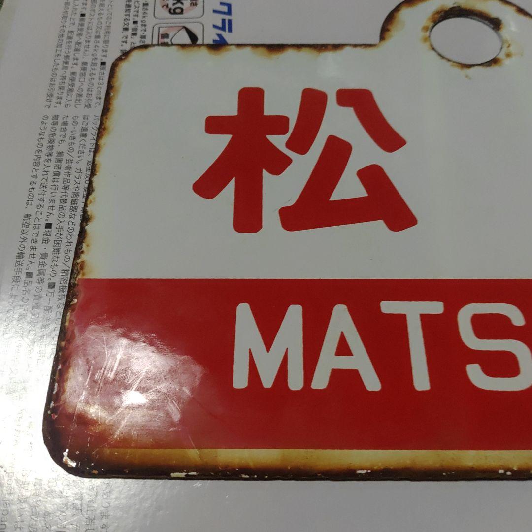 鉄道サボ 愛称板】（表）えさし ESASHI（裏）松前 MATSUMAE - メルカリ