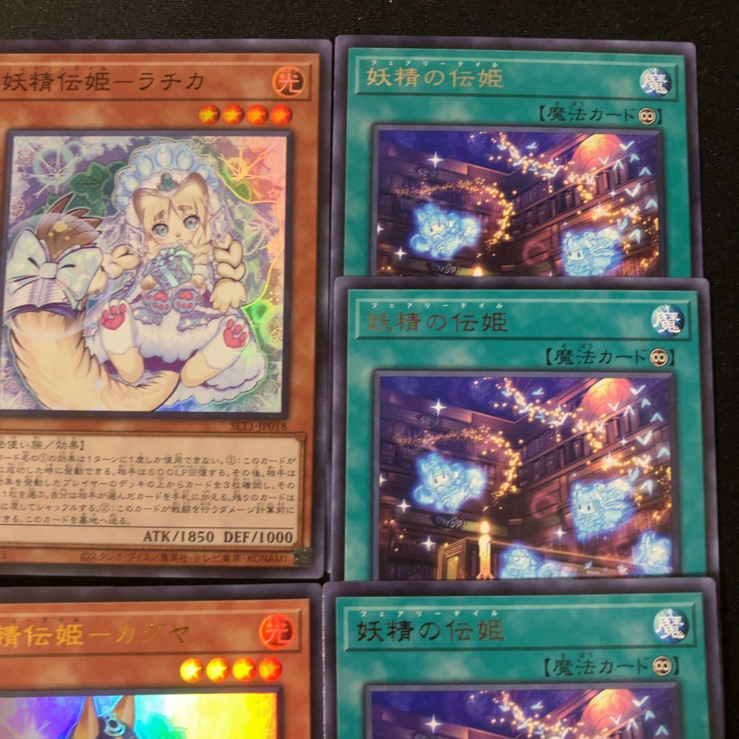 遊戯王 妖精伝姫 カグヤ ラチカ シラユキ 妖精の伝姫 デッキパーツ ③