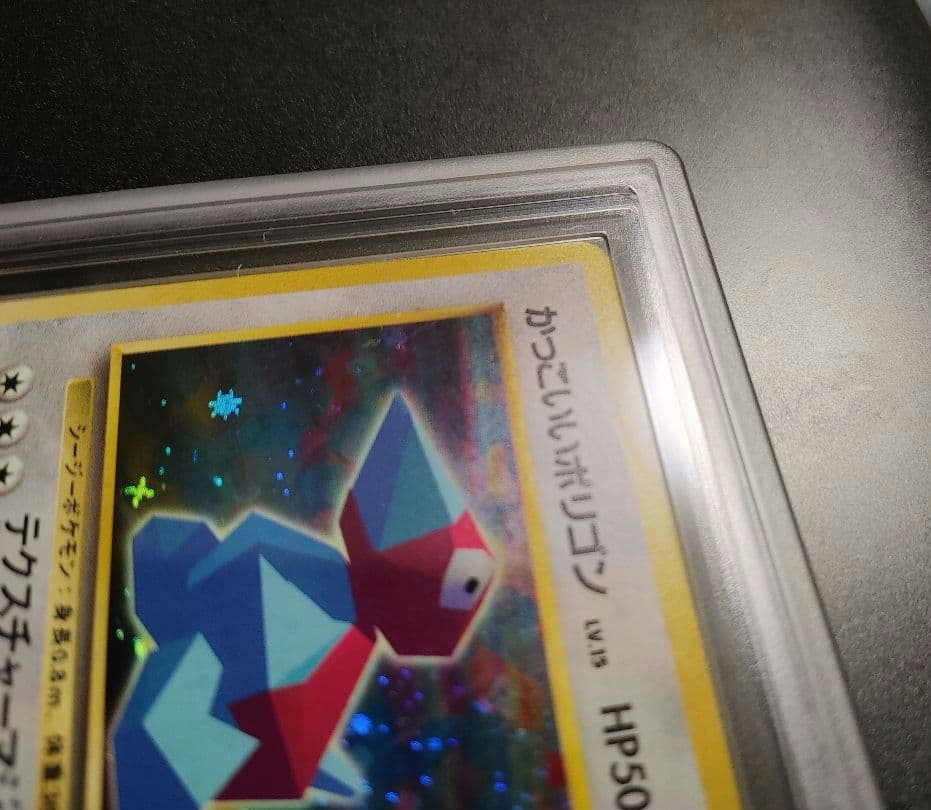 【爆アドオークション！】 PSA10 相当 旧裏 かっこいいポリゴン ARS10