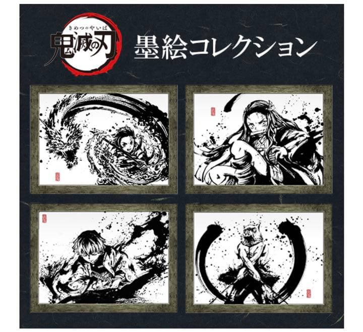 ☆ 鬼滅の刃 墨絵コレクション アニプレックス　ANIPLEX