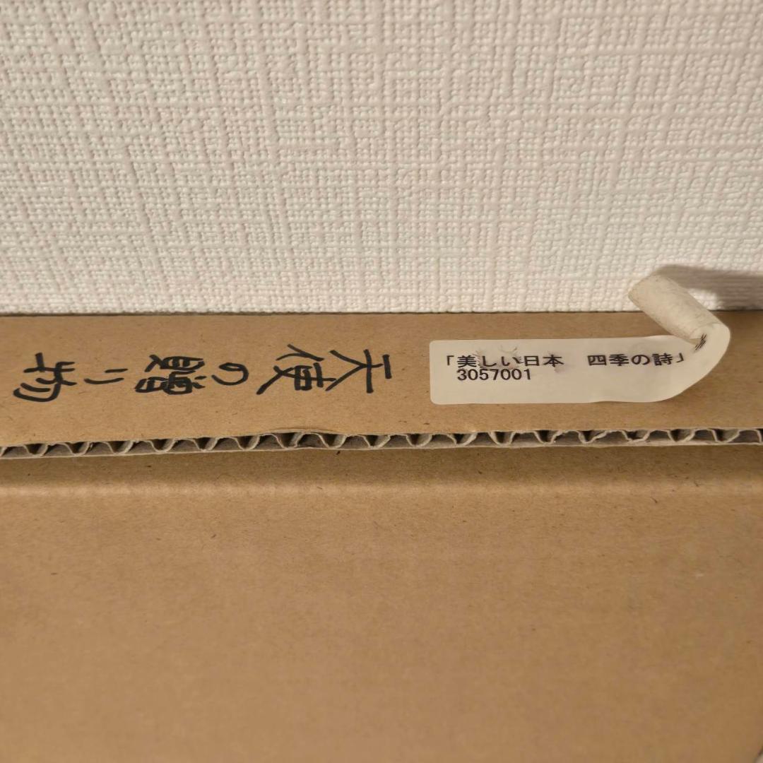 藤城清治　美しい四季の詩　天使の贈り物　直筆サイン