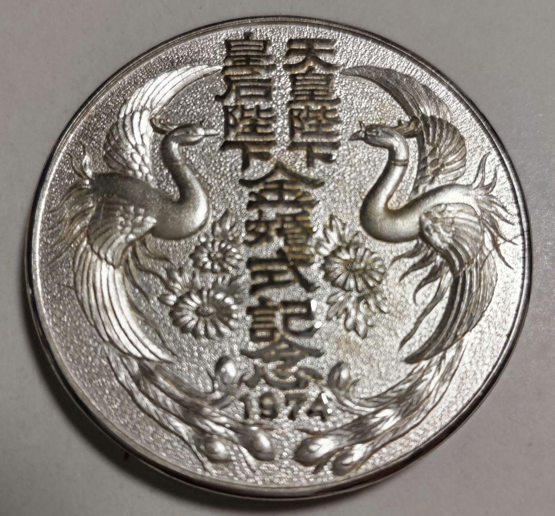1974年　天皇皇后両陛下　奉祝金婚式記念　純銀製メダル　箱あり　貴重品　希少品