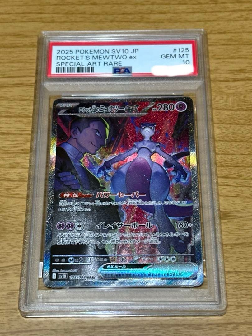 ロケット団のミュウツーex SAR ロケット団の栄光 125/098 PSA10 - メルカリ