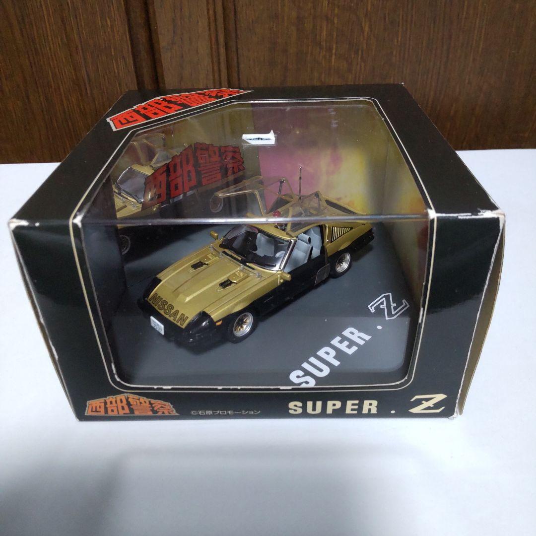 西部警察 スーパーZ 初期型 1/43 スカイネット アオシマ