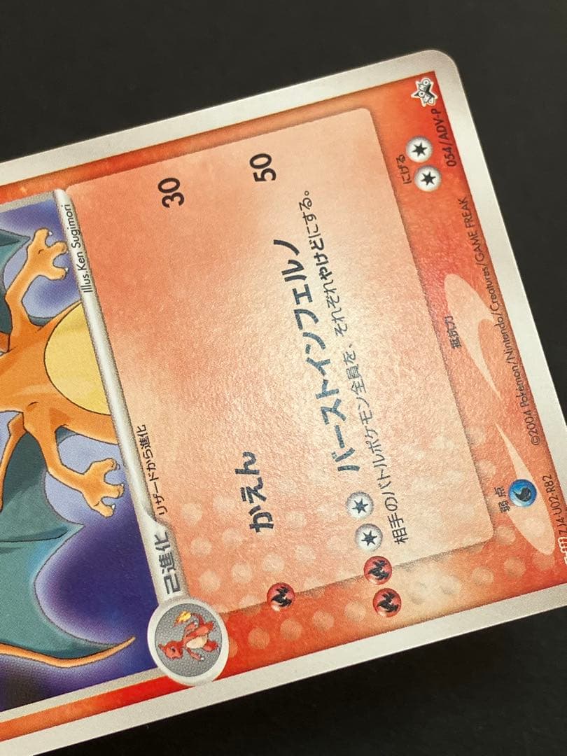 リザードン PROMO ADV-Pプロモカード 054/ADV-P - メルカリ