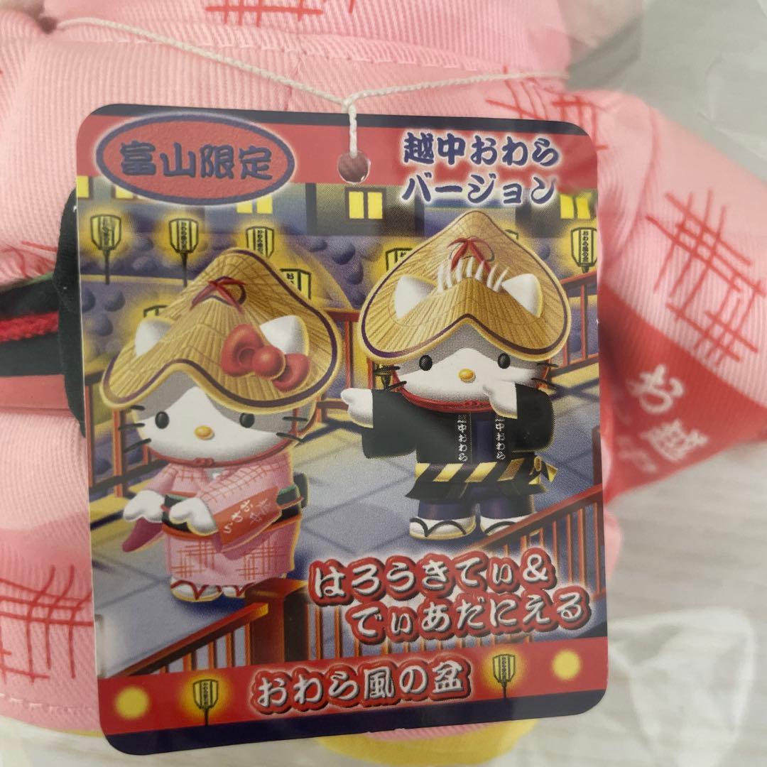 ハローキティ ご当地キティ 富山限定 越中おわら ぬいぐるみ ハロー