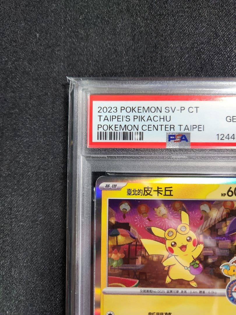 ポケカ PSA10 台北ピカチュウ　中国語版