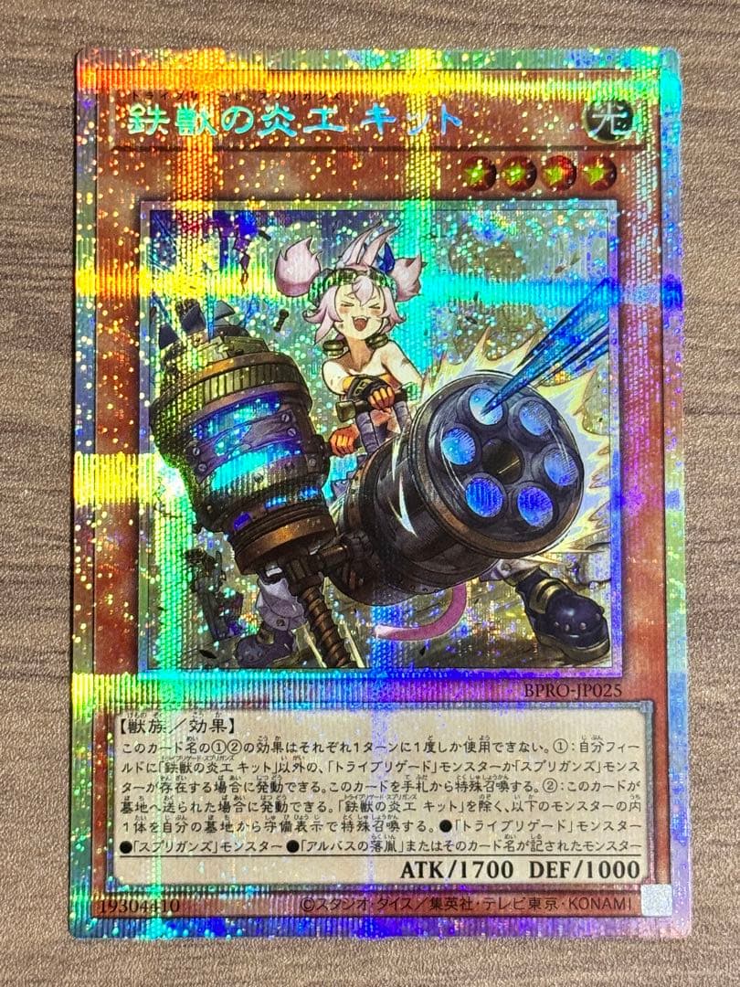 鉄獣の炎工キット プリシク 遊戯王 鉄獣の炎工キット プリズマティック