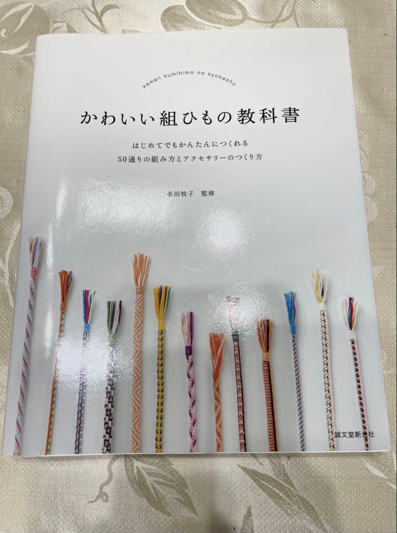 組ひも制作セットと教科書
