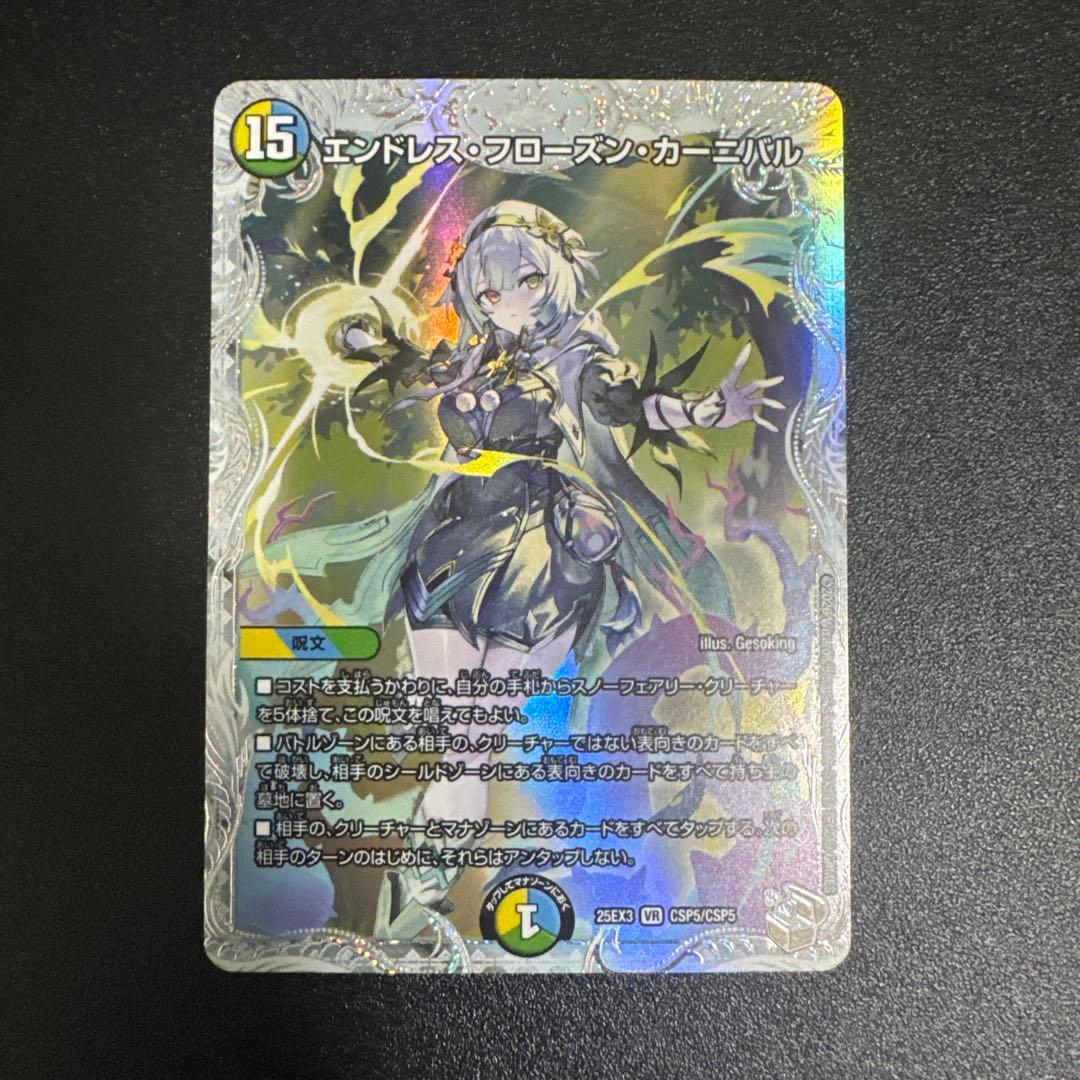 最安値 デュエルマスターズ エンドレス・フローズン・カーニバル