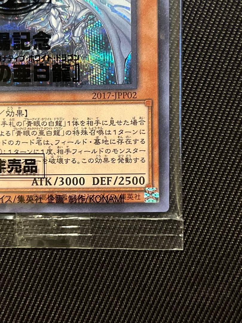 遊戯王　青眼の亜白龍　シークレットレア　wcs2017 未開封