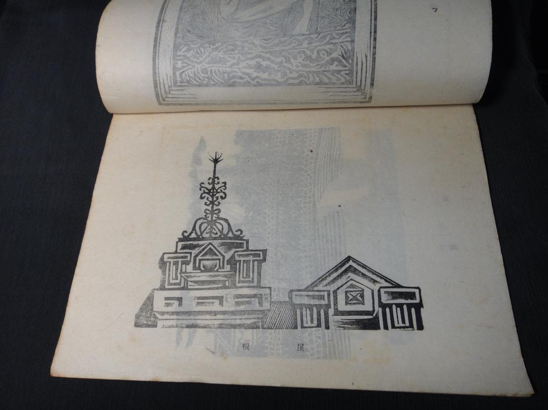 版藝術 川上澄生 版画集 第17号 限定500 白と黒社刊