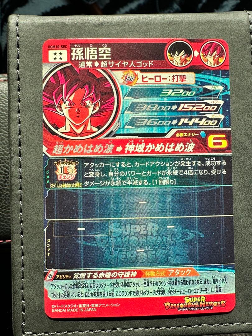 スーパードラゴンボールヒーローズ UGM10-SEC 孫悟空