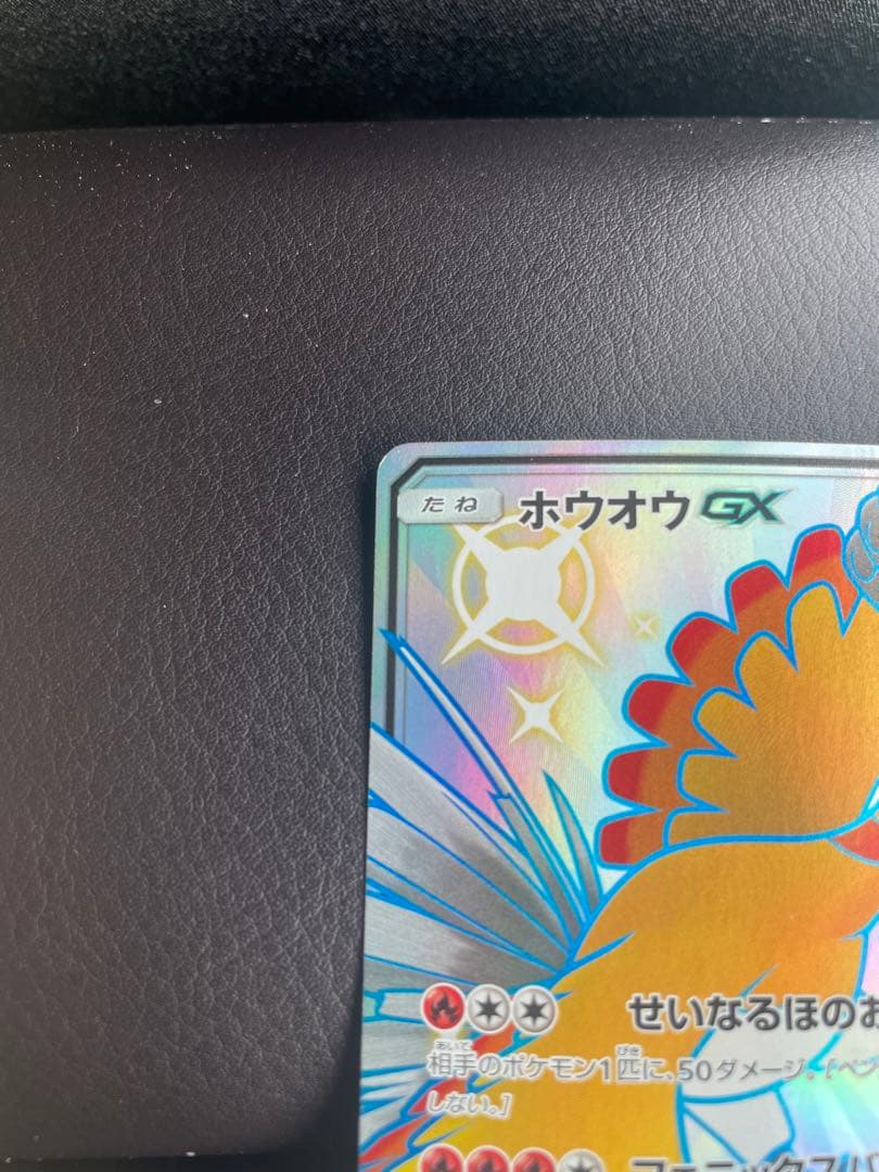 ホウオウgx ssr 色違い　ウルトラシャイニー 210/150