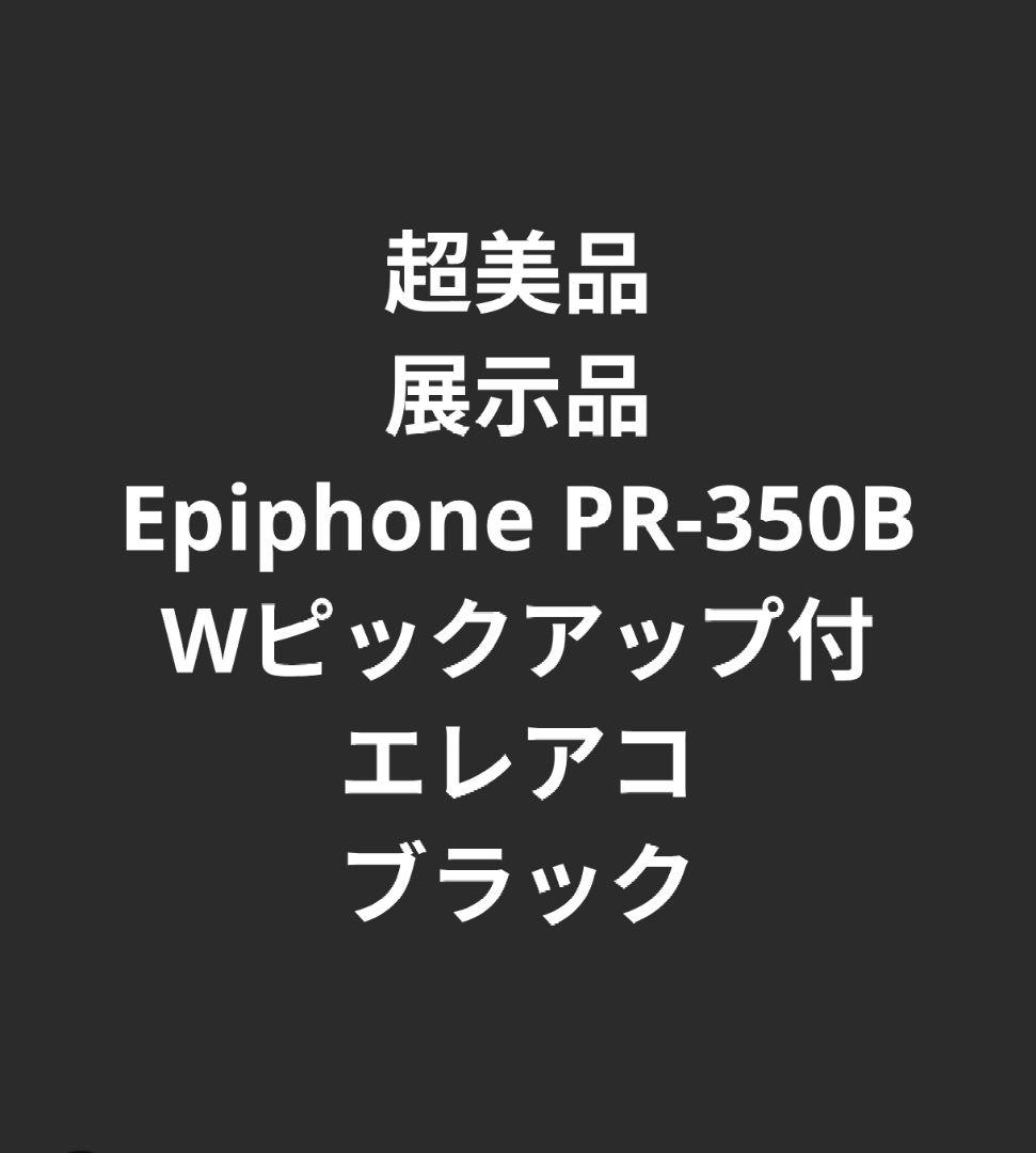 超美品 展示品 Epiphone PR-350B Wピックアップエレアコ 超美品 展示品