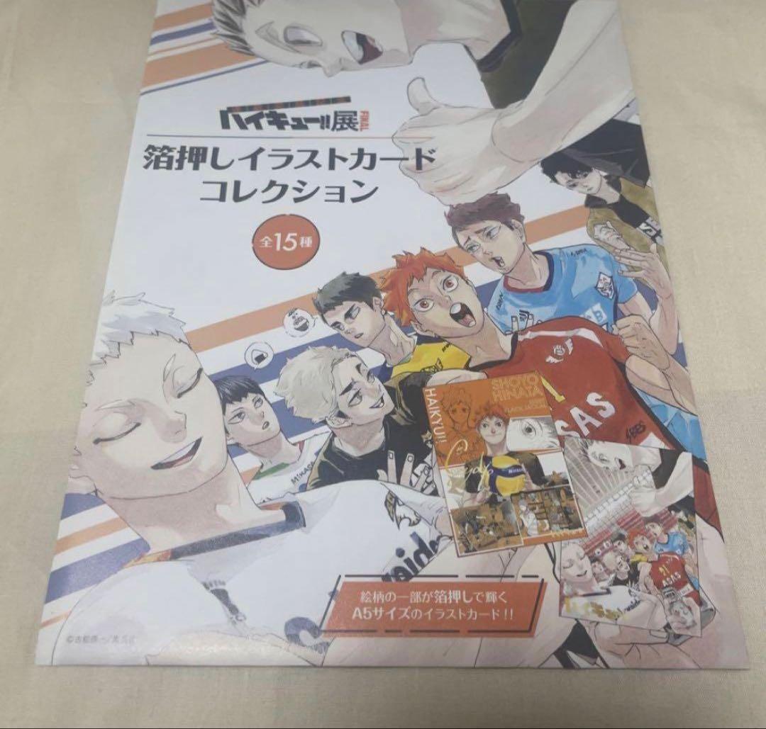 ハイキュー!!展FINAL 箔押しイラストカードコレクション 未開封 - メルカリ