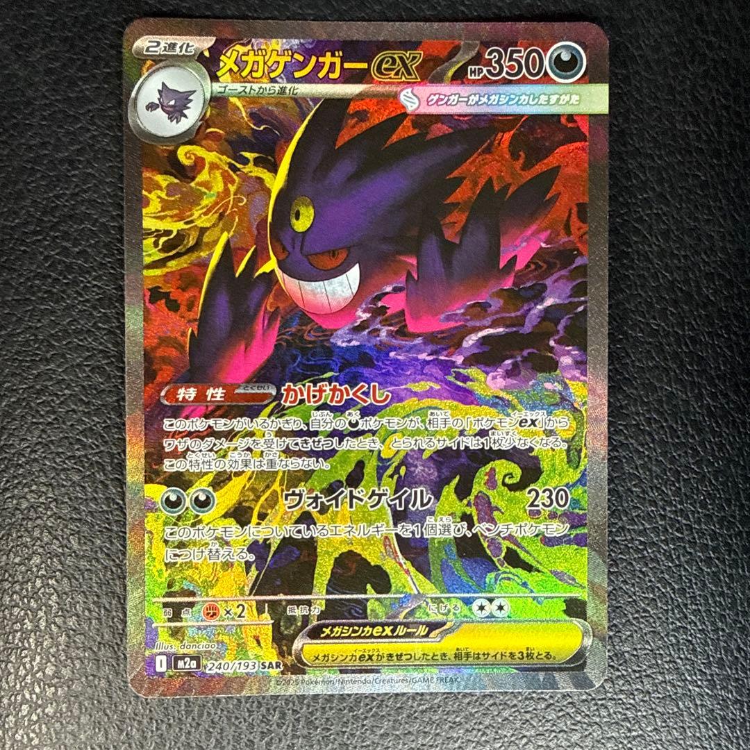 メガゲンガーex ポケモンカード SAR