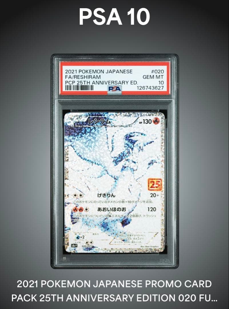 レシラム プロモカードパック 25th ANNIVERSARY PSA10