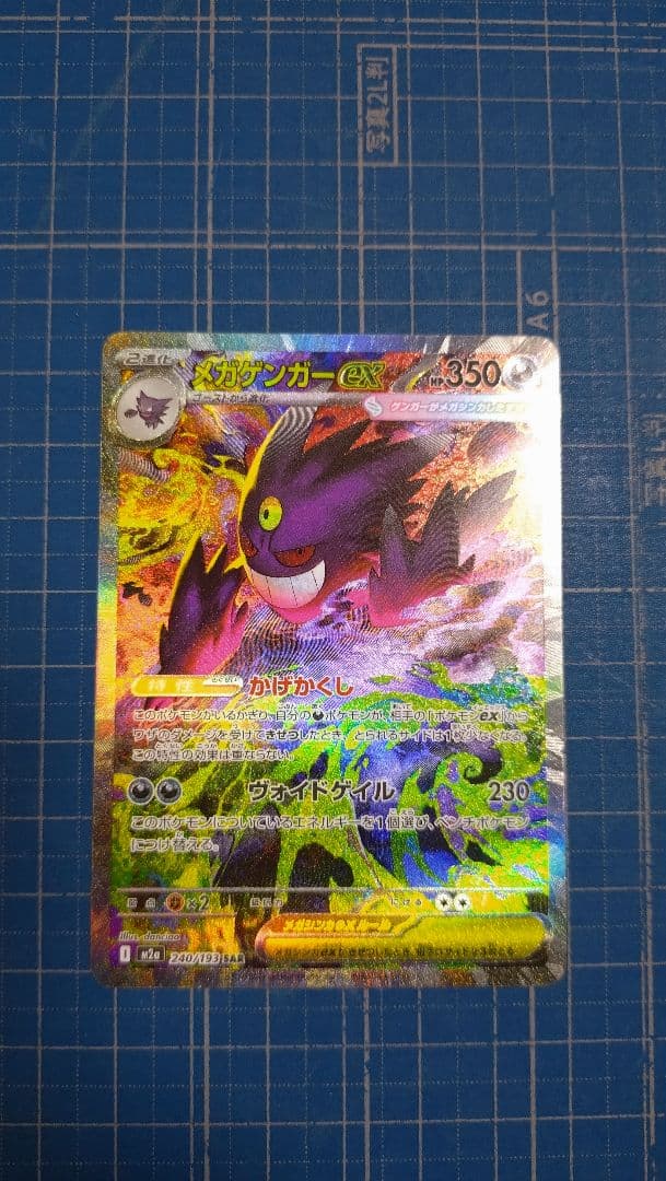 メガゲンガーex SAR M2α　240/193