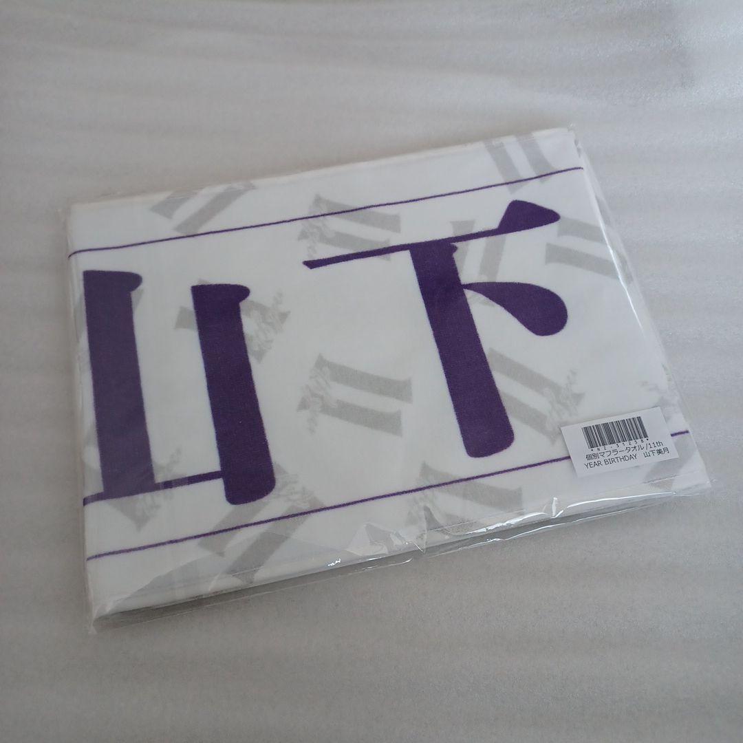 山下美月タオル初期