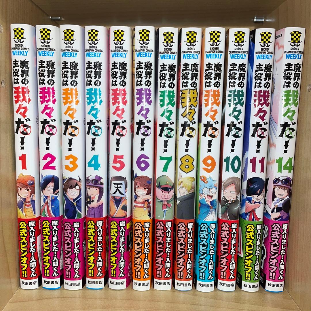 魔界の主役は我々だ！ 1~11、14巻 まとめ売り セット - メルカリ