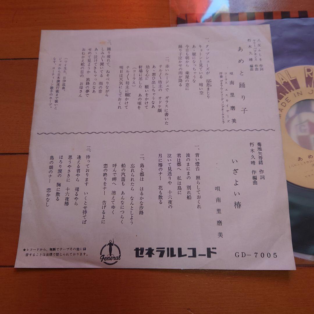 【希少盤】あめと踊り子 / 南里磨美 初回デビュー盤 ゼネラルレコード 椿まみ！