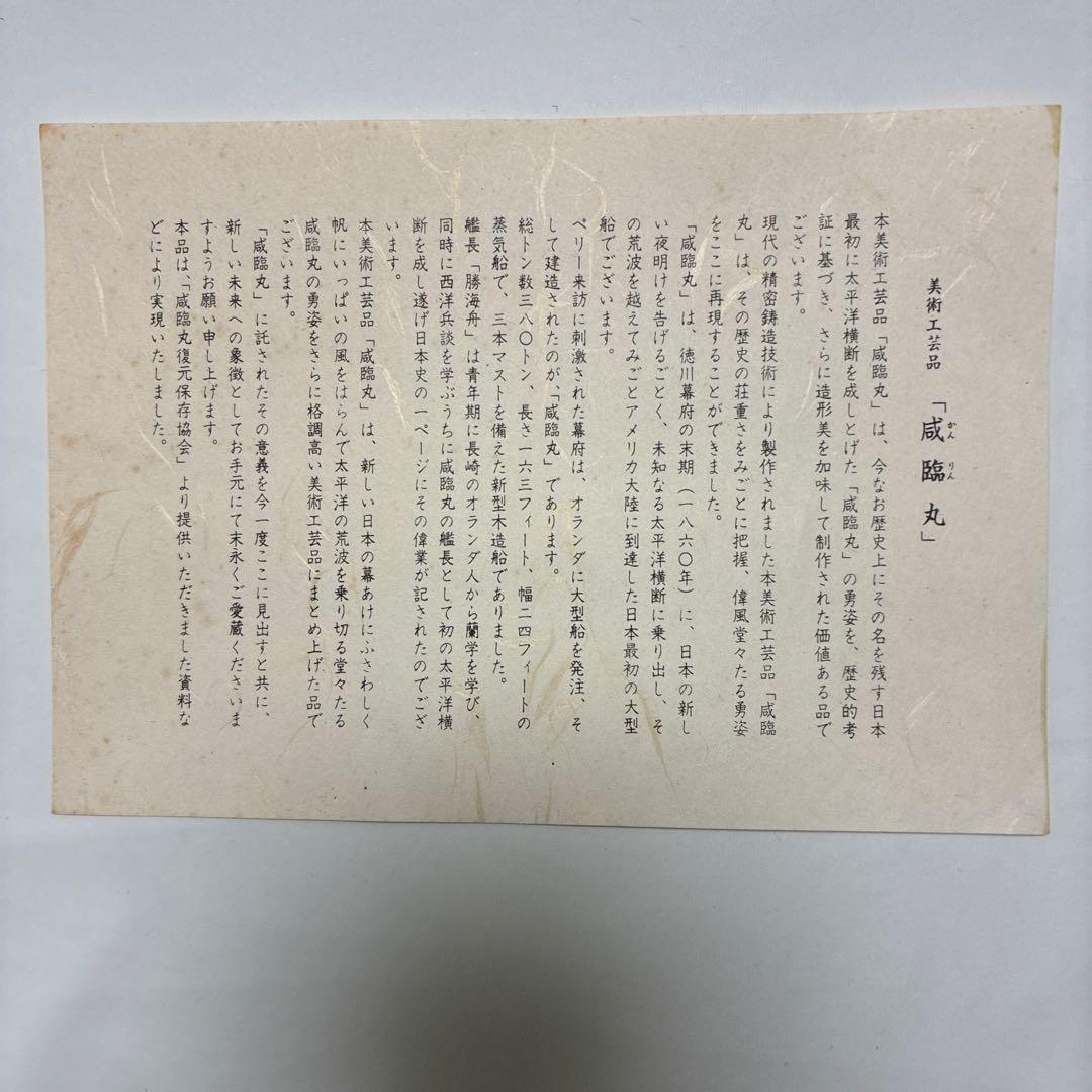 美術工芸品「咸臨丸」　金属製帆船　 ガラスケース付き