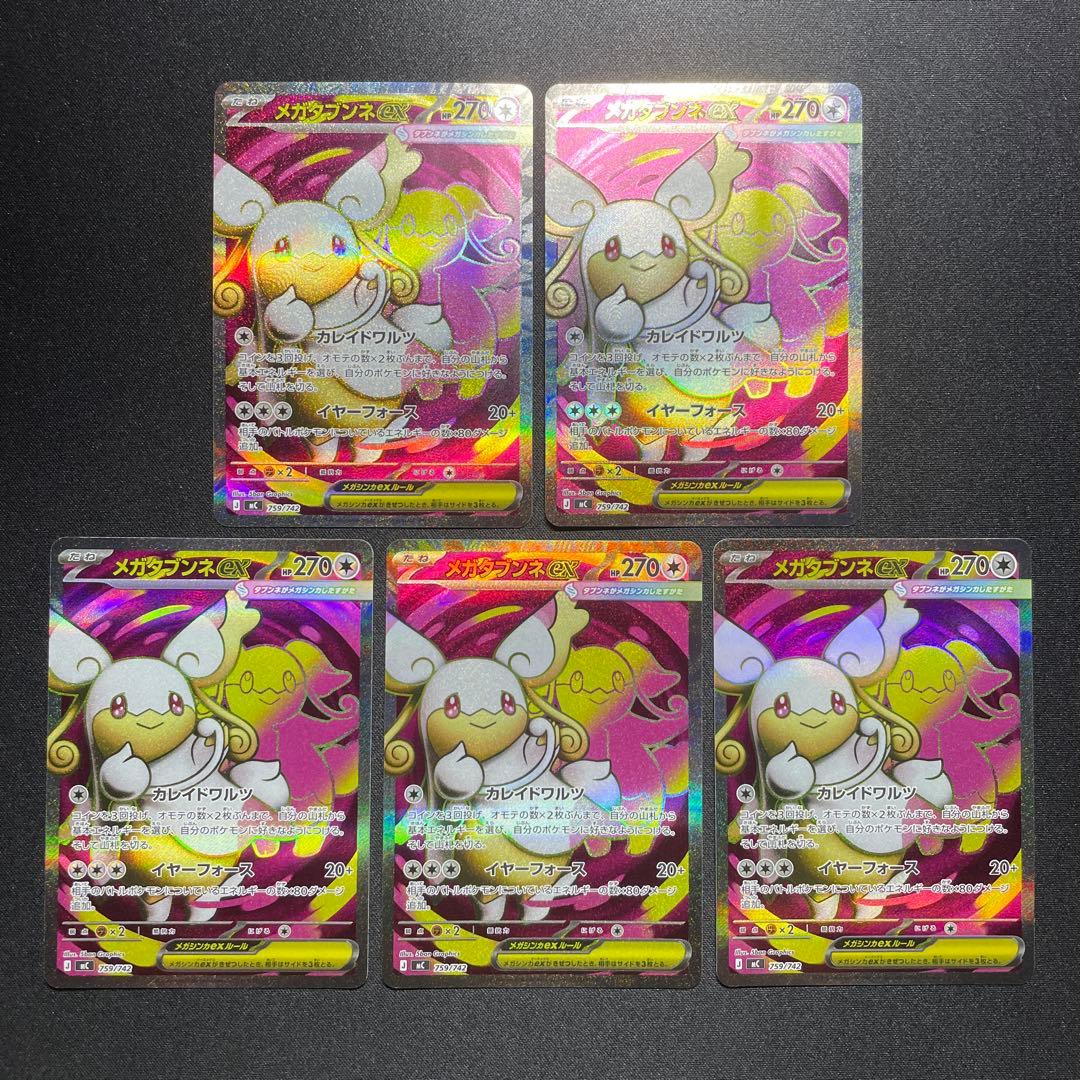 ポケカ メガタブンネex SR仕様 5枚