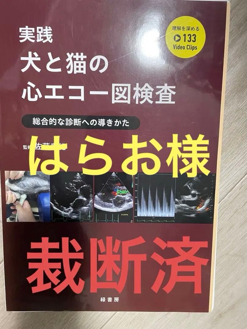 裁断済、実践犬と猫の心エコー図検査 : 総合的な診断への導きかた