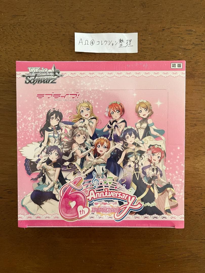 ヴァイスシュヴァルツ ラブライブ　スクールアイドルフェスティバル 初版BOX ブシロード ヴァイスシュヴァルツ ブースターパック ラブライブ