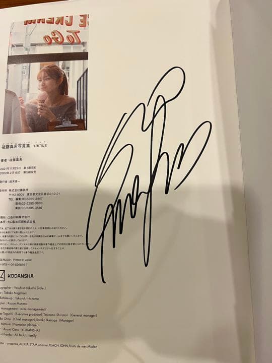 後藤真希写真集 ramus 直筆サイン入り イベント特典ポストカード有り