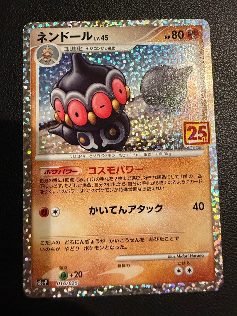 ネンドール プロモカードパック 25th ANNIVERSARY editio… - メルカリ