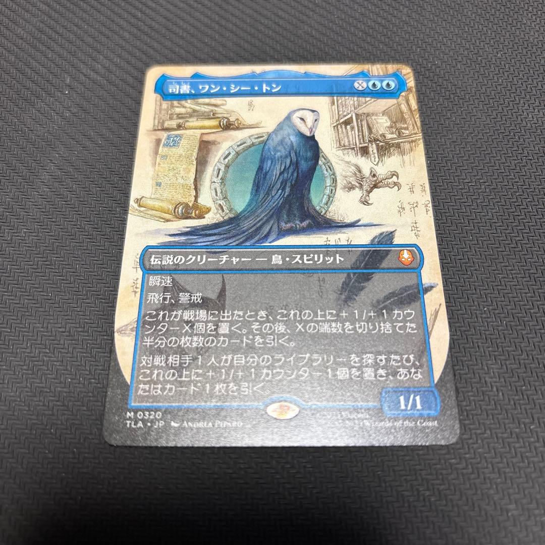 め*ん様 MTG 司書、ワン・シー・トン 日本語版 ボーダーレス ② - メルカリ