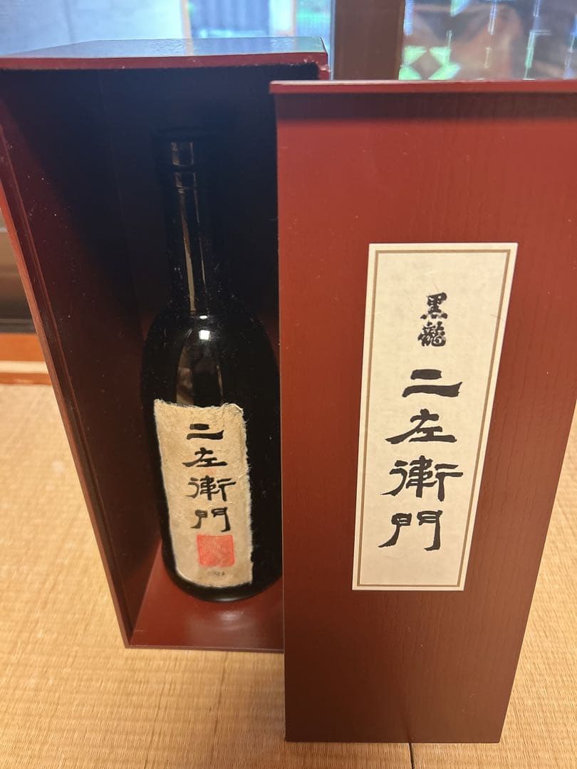 二左衛門 日本酒 木箱入り (空瓶) 黒龍 空瓶 二左衛門 3本しずく1本合計4本セット日本酒 木