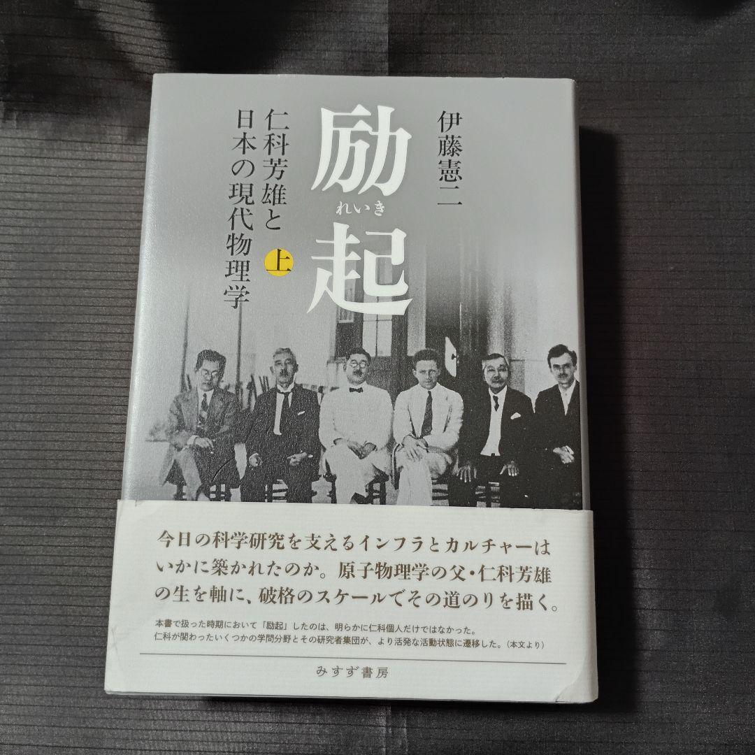上下巻）励起 れいき: 仁科芳雄と日本の現代物理学 伊藤憲司 みすず