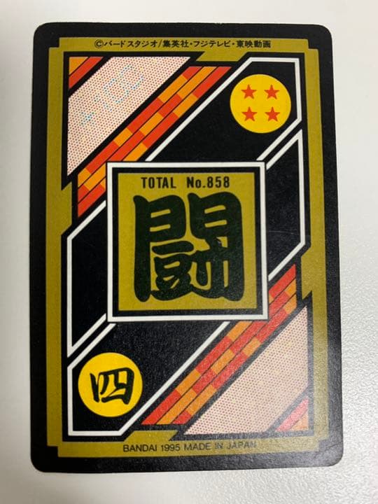ドラゴンボール　カードダス　212孫悟飯　1995年
