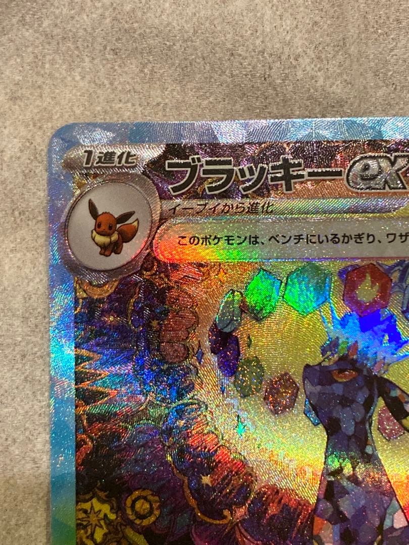 ブラッキーex SAR SV8a テラスタルフェスex センタリング良好