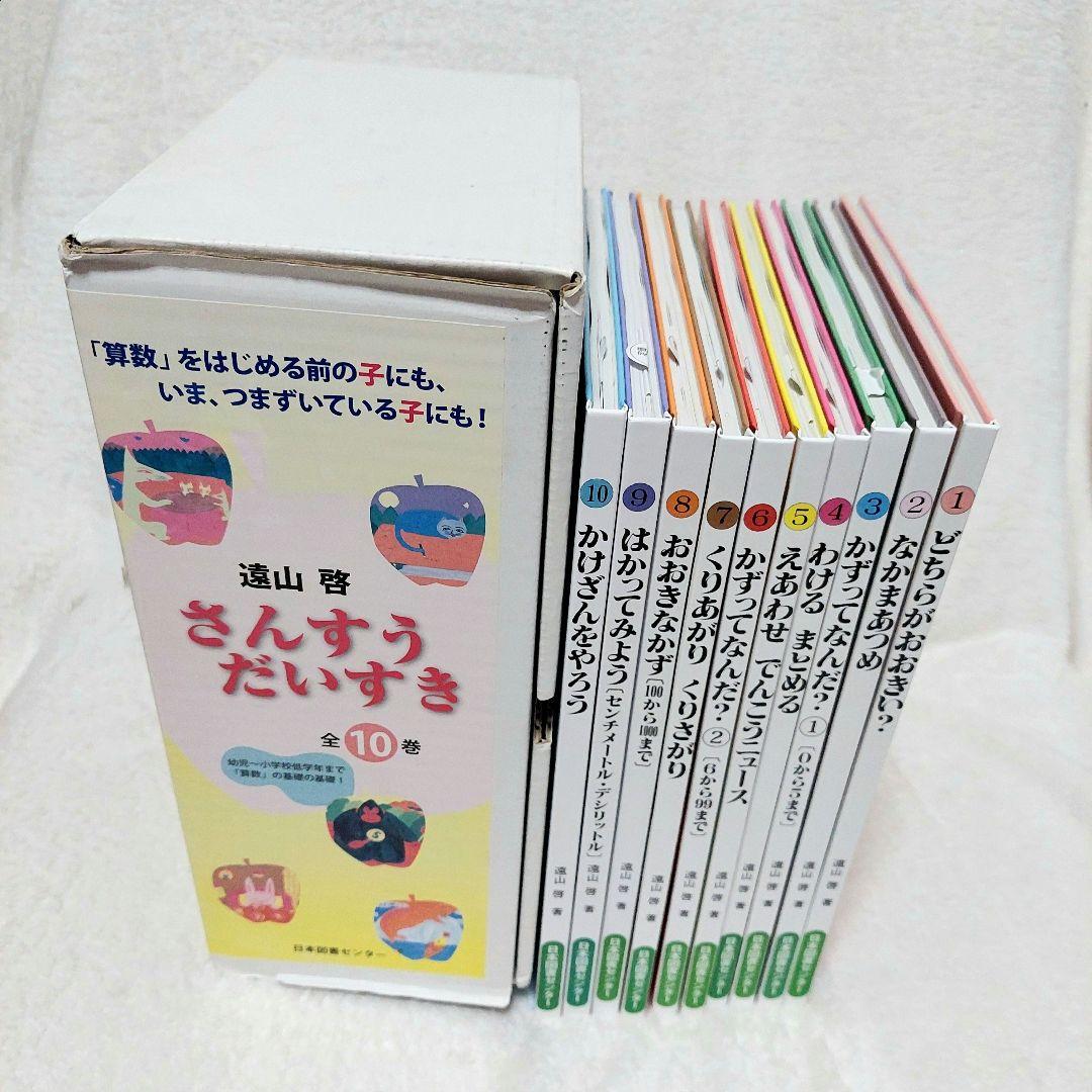 さんすうだいすき 遠山啓 全10巻 日本図書センター 算数 箱付き 幼児