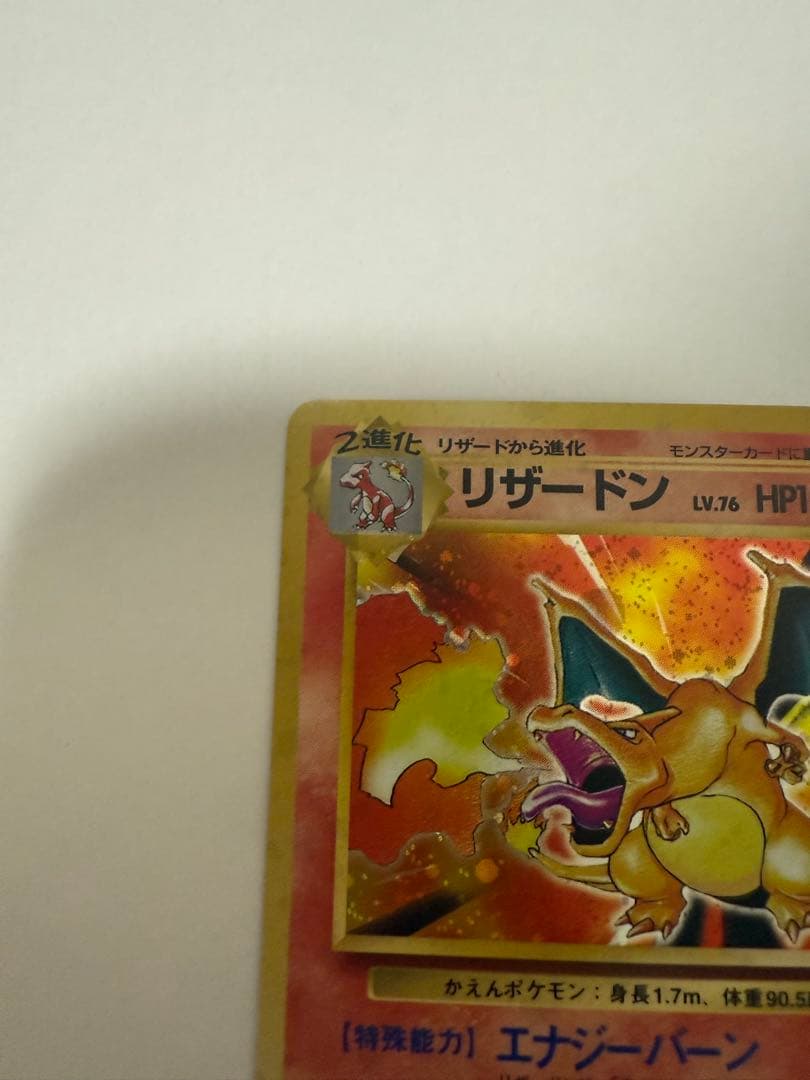 リザードン　旧裏　赤艶　初期