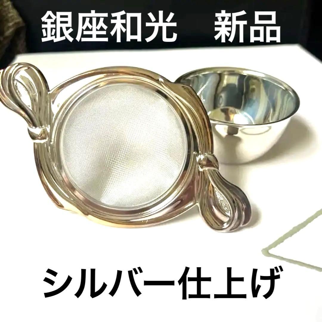 銀座和光 WAKO シルバー ティーストレーナー 茶こし 未使用品 - メルカリ