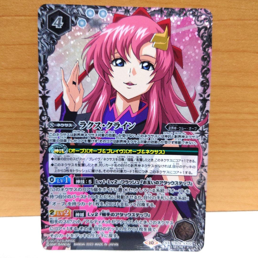 ラクス・クライン XXレア パラレル シークレット バトスピ ガンダム