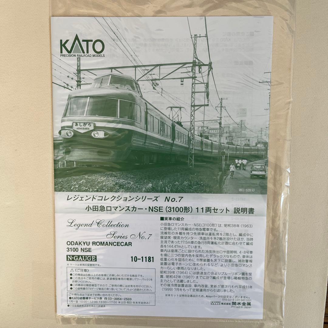 KATO レジェンドNo.7小田急ロマンスカー NSE 3100形 11両セット